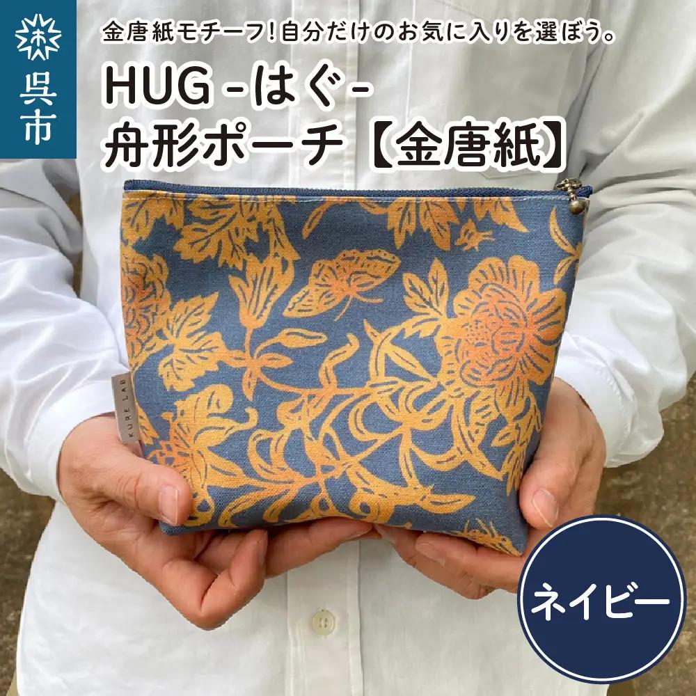 ポーチ 舟形 ネイビー 金唐紙 HUG はぐ おしゃれ 小物入れ 国産 広島県 呉市