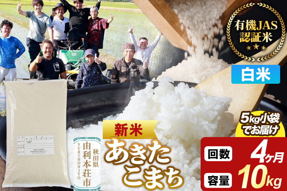 ＜令和8年産 新米＞《定期便4ヶ月》【白米】あきたこまち 有機JAS認定 10kg（5kg×2袋） [あきたこまち 新米 米 お米 白米 精米 有機JAS認定 有機米 ブランド米 食卓 秋田県産]