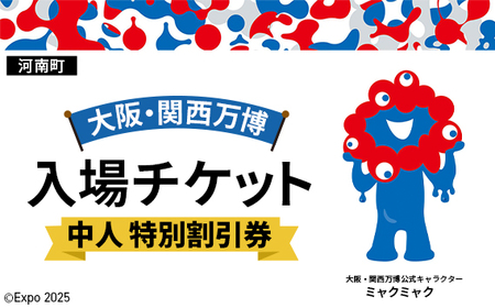 No.382 2025年日本国際博覧会入場チケット 特別割引券（中人）【河南町返礼品】／ 万博 ばんぱく EXPO 2025 大阪万博 関西万博 大阪・関西万博 パビリオン ミャクミャク 大屋根リング いのち 未来 未来社会 環境 グルメ 海外グルメ 国際交流 文化交流 観光 入場券 チケットID 夢洲 大阪府 万博 万博 万博