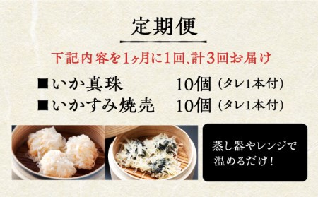 【全3回定期便】かべしまのいか焼売セット（タレ付き）【呼子かべしま直売所】 [HCL020]しゅうまい イカ 贈答 プレゼント 化粧箱 ギフト