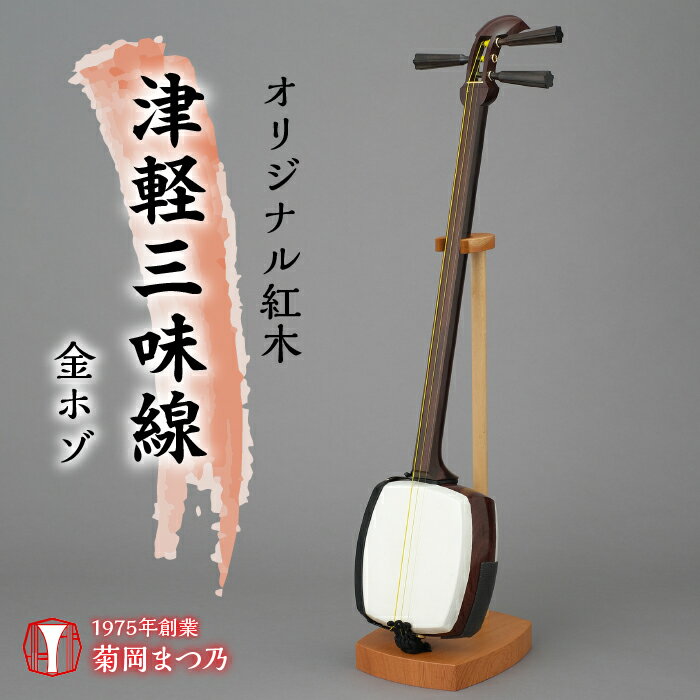 オリジナル紅木津軽三味線　金ホゾ　【 和楽器 三味線専門店 菊岡まつ乃 スリム 女性 扱いやすい 持ちやすい 指使い スムーズ 軽い 長時間の演奏 持ち運び 楽 付属品 全てセット すぐに演奏できる 】