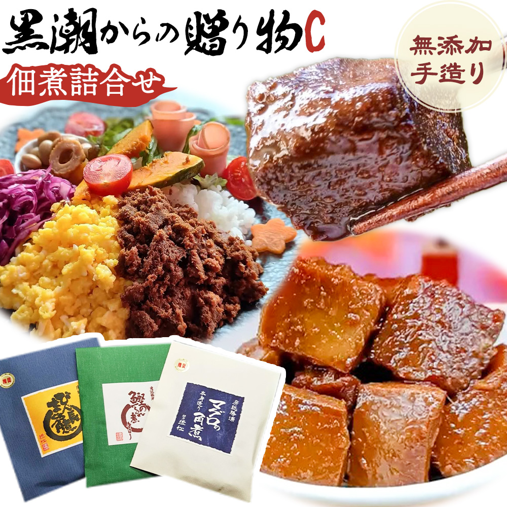 千葉県勝浦市 黒潮からの贈り物C(佃煮詰合せ) 有限会社 佃煮近江《30日以内に出荷予定(土日祝除く)》マグロの角煮 カツオのしぐれ煮 びん長まぐろの角煮【配送不可地域：離島】---kastuura_omi_4---