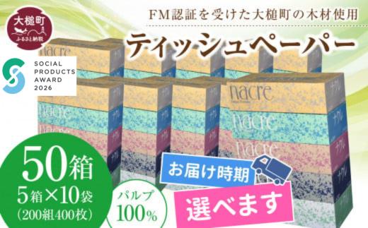 【ナクレ】【お届け日の希望なし】ティッシュペーパー 50箱（5箱×10袋）