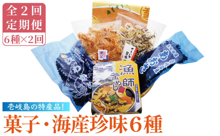 【全2回定期便】菓子・海産珍味詰め合せ《壱岐市》【吉田商店】 [JAK012]