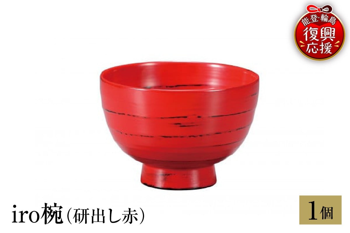
                  輪島塗　iro椀（研出し赤）
                