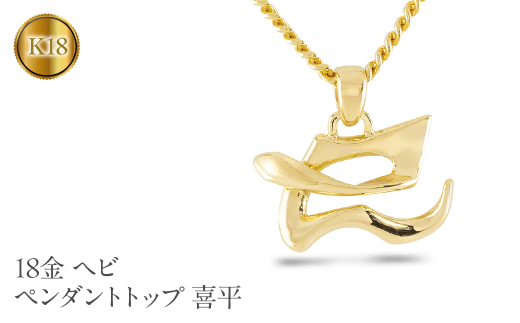 ヘビ 蛇 ペンダントトップ k18 スネーク 18金 ネックレス メンズ 喜平 18k ゴールド 漢字 巳 ペンダント 大ぶり イエローゴールドK18 干支 巳年 ジュエリー シンプル 人気 普段使い 贈り物 241017201ym SWAA231
