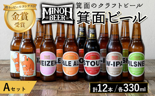 箕面ビールのお好み12本！おすすめＡセット(合計12本・各330ml) クラフトビール 地ビール ご当地ビール 飲み比べ 家飲み おうち飲み お試し プレゼント 金賞 銘柄 スタウト ペールエール ピ