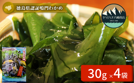 鳴門カットわかめ 30g×4袋　鳴門わかめ　味噌汁　うどん　サラダ　酢の物　煮物　お刺身　わかめ