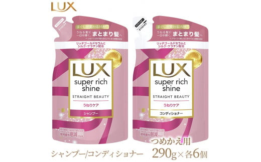 
ラックス スーパーリッチシャイン ストレートビューティー うねりケアシャンプー/コンディショナー つめかえ用 290g 各6個
※着日指定不可
