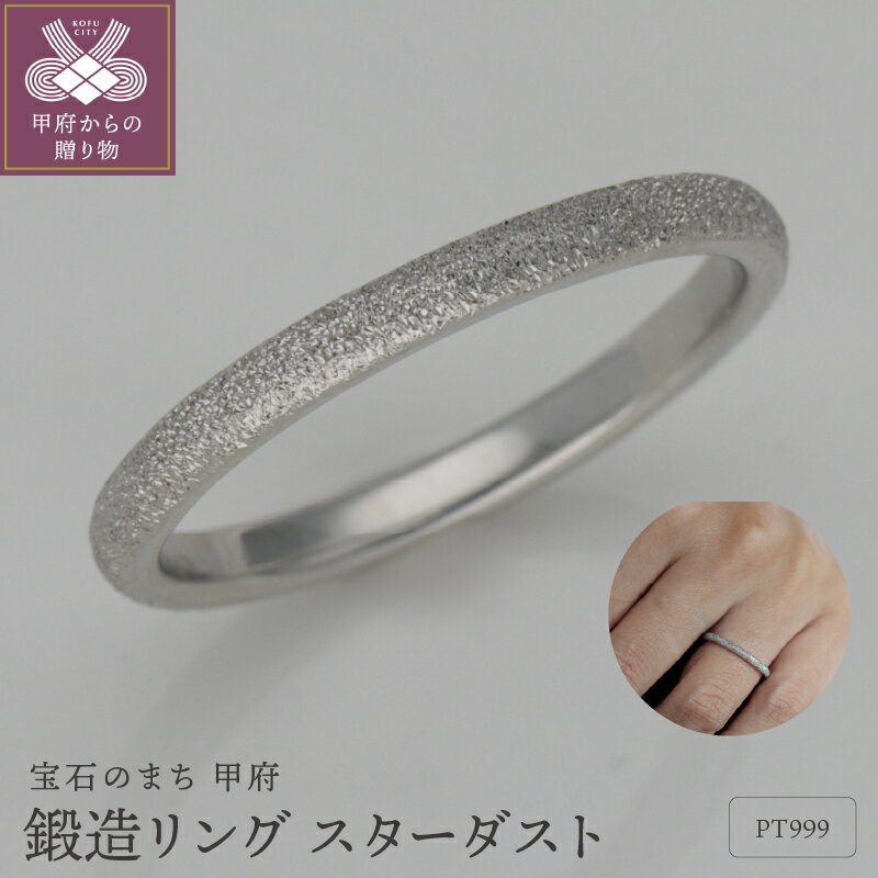 【ふるさと納税】＜ 甲府ジュエリー ＞ リング 指輪 レディース ジュエリー アクセサリー 鍛造 プラチナ シルバー スターダスト ギフト プレゼント ジュエリーケース付 保証書付 k259-007