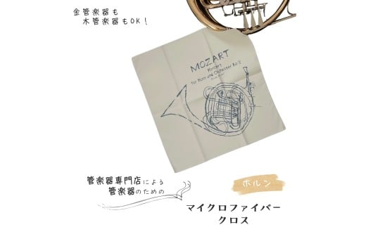 管楽器 のための マイクロファイバークロス 正方形〈ホルン柄 アイボリー〉 【管楽器専門店 マール・ミュージック オリジナル】管楽器の お手入れ に