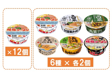 焼豚ラーメン・カップ麺詰合せ 計24食入(12食×各1ケース)【サンポー サンポー食品 カップラーメン うどん 麺 熊本とんこつ】A5-A001023