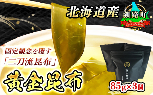 ＜北海道産＞固定観念を覆す「二刀流昆布」！黄金に輝くダシと濃厚な味わいの食べる黄金昆布 85g×3コ 16000円 北海道 釧路町 釧路超 特産品