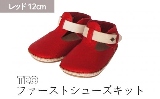 ファーストシューズキット　TEO　【レッド】