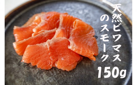 
                  天然ビワマスのスモーク 150g
                