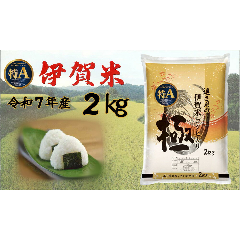 【ふるさと納税】令和7年産【数量限定】極 伊賀米 2kg 精米 進さんのコシヒカリ | 伊賀市 お米 米 伊賀米 ごはん おむすび 人気 おすすめ 送料無料