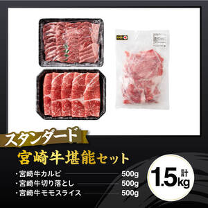 宮崎牛 堪能セット 【スタンダード】 合計1.5kg【 肉 牛肉 国産 宮崎県産 黒毛和牛 和牛 モモスライス カルビ 】