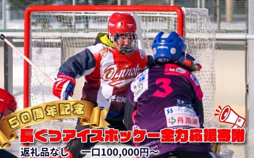 
                  【思いやり型返礼品】50周年記念 長ぐつアイスホッケー 全力応援寄附（返礼品なし・一口 100,000円〜） 北海道 釧路町 釧路超 長靴アイスホッケー アイスホッケー 寄付 応援 支援 共感型ni03
                