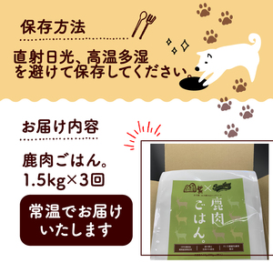 鹿肉ごはん。1.5kg 3ヶ月定期便 （小分け 便利 500g×3 定期便 3回 3カ月 3か月 ペットフード ドッグフード ペット用品 ドライフード ドライ おやつ ごはん 純国産 国産 ジビエ 鹿