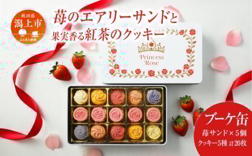 プリンセス ローズ ～苺のエアリーサンド～ ブーケ缶 焼き菓子 詰め合わせ 計25個 秋田県産 いちご サキホコレ 米粉 クッキー サンド スイーツ お菓子 洋菓子 フルーツ ギフト 贈り物 【パティスリー・パルテール】