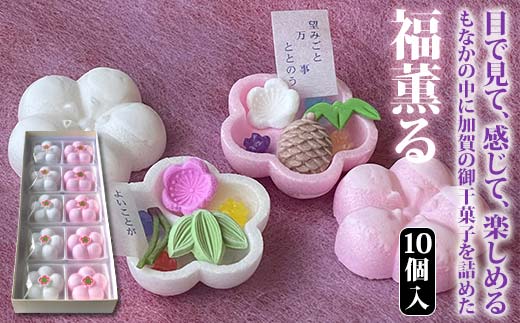 
福薫る 10個入 御干菓子 和菓子 最中 もなか 松竹梅 山海堂 グルメ お菓子 菓子 食品 お土産 おやつ お茶請け お茶菓子 復興 震災 コロナ 能登半島地震復興支援 北陸新幹線 F6P-2045
