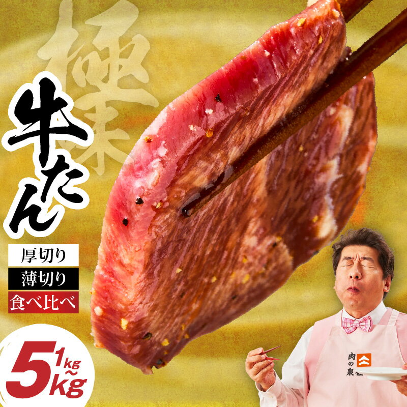 【ふるさと納税】★高評価 味付け 牛タン 満足度90％以上 選べる 薄切り 厚切り 1kg ～ 5kg 食べ比ベ 発送月 定期便 ランキング急上昇中 訳あり サイズ不揃い 規格外 焼くだけ 焼肉 BBQ おつまみ 肉 焼くだけ 牛肉 氷温熟成 泉佐野市 送料無料