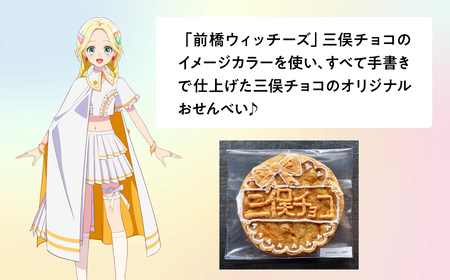 前橋ウィッチーズ メンバーカラーのおせんべい 三俣チョコ