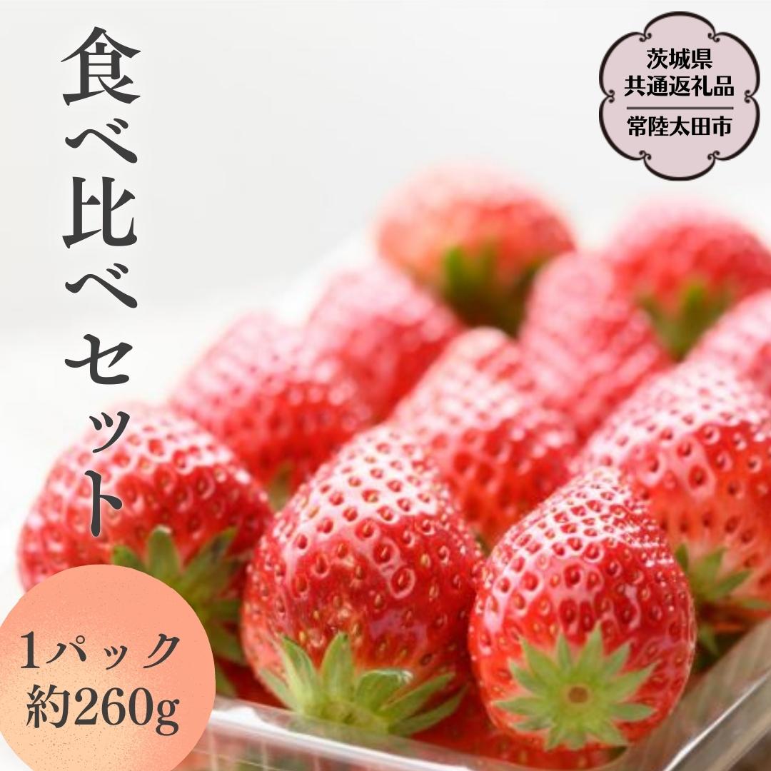 【ふるさと納税】《 2026年 先行予約 》3種 食べ比べセット （ 2パック×1箱 )～ ( 4パック×1箱 ) 【茨城県共通返礼品／常陸太田市】 2026年1月上旬発送開始 フルーツ 苺 イチゴ いちご 新鮮 朝採れ 茨城県 桧山FRUITFARM
