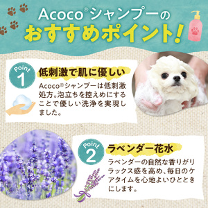 愛犬にも人にも優しい！Acocoシャンプー 200ml　ペット
