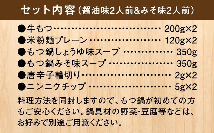 国産牛 よくばりもつ鍋 セット 醤油味2人前&みそ味2人前（計4人前）〆はマルゴめん 福岡県産の米粉麺＜株式会社マル五＞那珂川市 [GDW035]