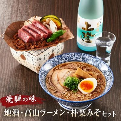 ふるさと納税 高山市 飛騨の味　地酒・高山ラーメン・朴葉みそセット　PG010