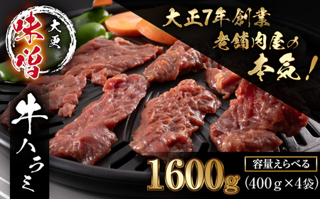 大正7年創業 老舗肉屋の本気！ 味付き牛ハラミ 400g 4袋 【肉の横沢】／ 肉 牛肉 牛ハラミ 牛はらみ ハラミ はらみ 味噌 みそ 味噌味 みそ味 ４００ｇ 1600g １６００ｇ 真空 真空パック 焼くだけ こだわり 味付き お取り寄せ 家庭用 自宅用 焼肉 焼き肉 人気 冷凍 おすすめ