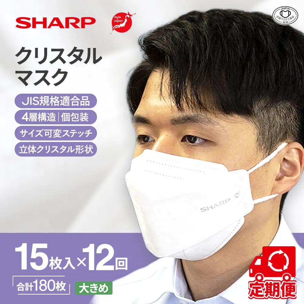 【定期便】シャープ製 クリスタルマスク 大きめ 個包装 15枚入×12回 国産 マスク