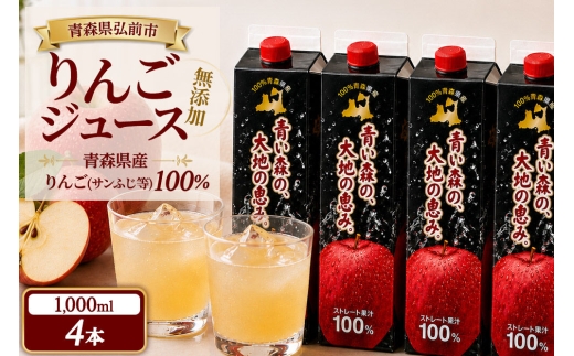 りんごジュース 1L×4本 ストレート果汁100％ 青森県産 弘前市 青い森の、大地の恵み。 ドットコムプライム [アップル おいしい ジュース ストレート フルーツジュース りんご 飲料 果実 果汁 果汁100％ 果物 県産 高級 高級感 青森 青森県産 美味 林檎 弘前市]