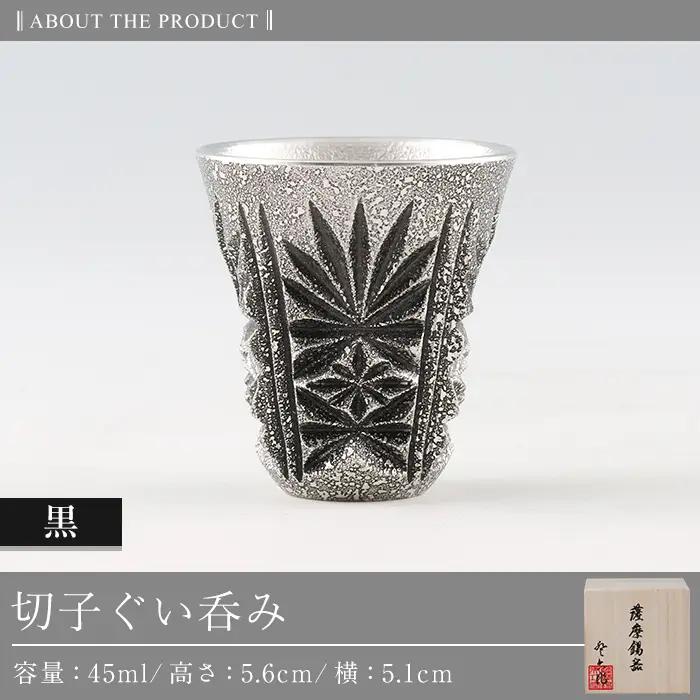 C0-104 薩摩錫器　切子ぐい呑(黒)【薩摩錫器工芸館】霧島市 鹿児島 伝統工芸品 錫製品 錫製 ぐい呑み 錫 酒器 食器 日用品 ギフト 贈答 贈り物 プレゼント