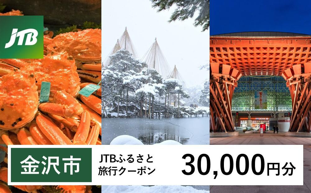 
【金沢市】JTBふるさと旅行クーポン（Eメール発行）（30,000円分） 旅行 旅行クーポン 北陸新幹線 石川県 石川 金沢 加賀 加賀百万石 百万石 ふるさと納税旅行 北陸 北陸復興 北陸支援宿泊券 宿泊 旅行券 温泉 観光 旅行 ホテル 旅館 クーポン チケット トラベルクーポン トラベル
