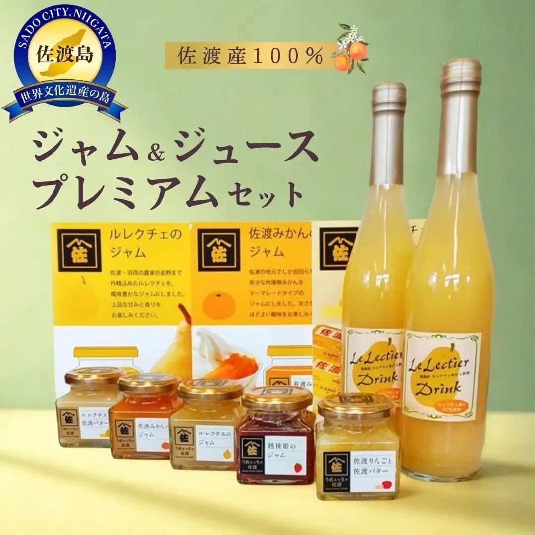 ジャム 5種 ジュース 1本 セット | 新潟県 佐渡市 ルレクチェ みかん りんご バター ジャム