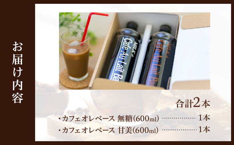 カフェオレベース2本セット
