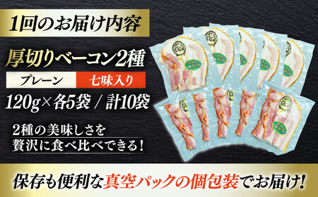 【全6回定期便】秒でプラスもう一品！ブランドポーク『オズの箱入り娘』使用！厚切りベーコンスライスセット（プレーン×5ケ 七味入り×5ケ）計10ケ 合計1200g 豚 愛媛県大洲市/株式会社オズメッセ[