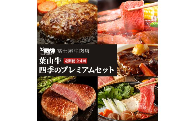 
牛肉 四季のプレミアム 定期便 4回 葉山牛 黒毛和牛 セット しゃぶしゃぶ ロース ビーフシチュー サーロイン ヒレステーキ ハンバーグ 焼肉 赤身 すき焼き [№5875-0325]
