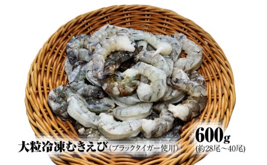 【北海道加工】大粒冷凍むきえび　600g（ブラックタイガー使用、無添加・無保水・下処理済み）　冷凍えび　冷凍エビ　冷凍海老　冷凍食品　エビ　海老　えび　大粒えび　大粒エビ　大粒海老　人気　むきエビ　むき海老