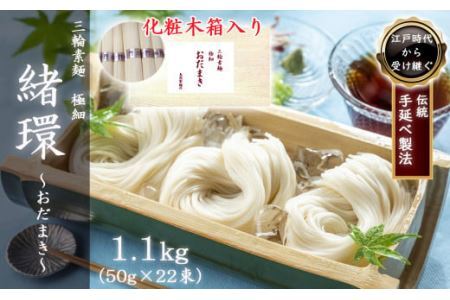 M-AF31.【三輪素麺】極細おだまき 1年熟成 1.1kg (50g×22束) 化粧木箱入り (KG-15)