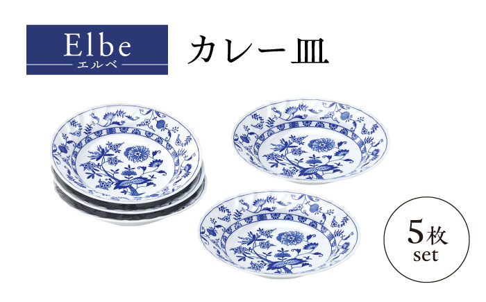 
            【美濃焼】エルベ カレー皿 5枚セット【株式会社二幸】器 深皿 中皿 [MCZ104]
          