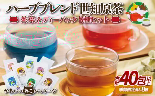 C239a 【天然ハーブでお茶を楽しく】ハーブブレンド 世知原茶 8種 計40包以上 茶葉＆ティーパックセット ネコのオリジナルイラストパッケージ 【佐世保がじら】ハーブティー ブレンド茶 ティーバッグ ティーパック和紅茶 ほうじ茶 緑茶　ねこ パッケージ