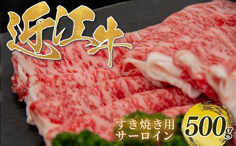 
            近江牛 すき焼き サーロイン 500g 近江日野牛 完熟近江牛 牛肉 高級 最上級 ブランド 和牛 近江牛 500g 国産牛 すき焼き しゃぶしゃぶ 肉 スライス すきやき すき焼き肉 霜降り ロース ロイン 薄切り 進物用 にく近江 牛 松阪牛 神戸牛 に並ぶ 日本三大和牛 生体熟成 熟成 近江牛 贈答 プレゼント お取り寄せ 滋賀県 日野町 岡崎 すき焼き・しゃぶしゃぶ
          