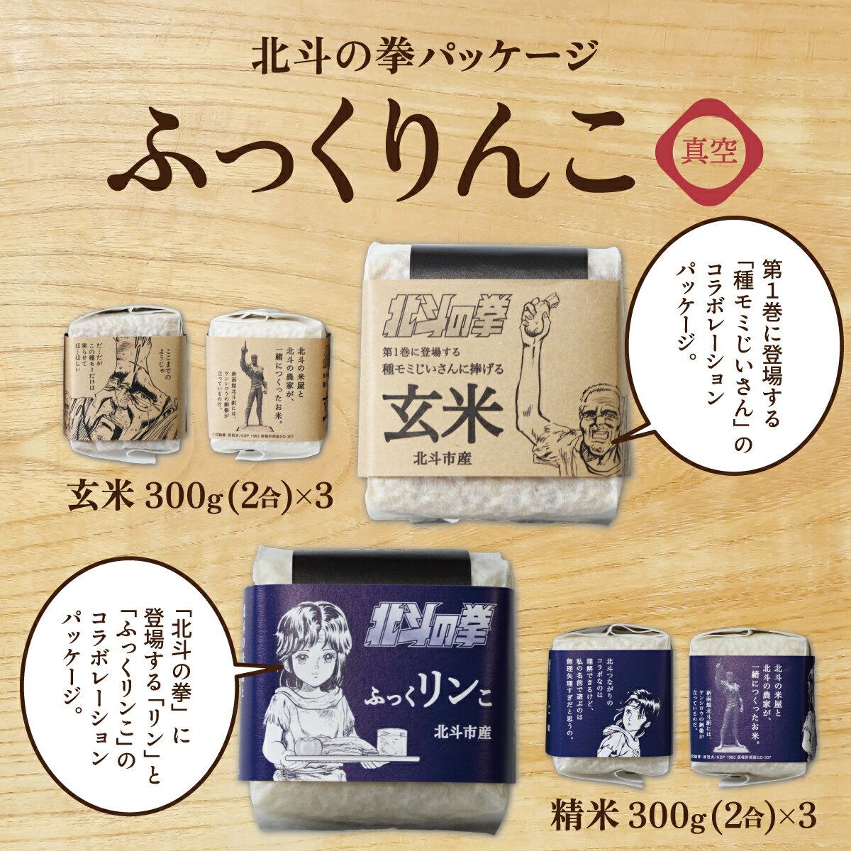 【ふるさと納税】令和6年産北斗の拳パッケージ ふっくりんこ真空300g×2種 3セット 【 ふるさと納税 人気 おすすめ ランキング お米 北斗 白米 米 特別栽培米 玄米 北斗の拳 コラボ ふっくりんこ 北海道 北斗市 送料無料 】 HOKH004