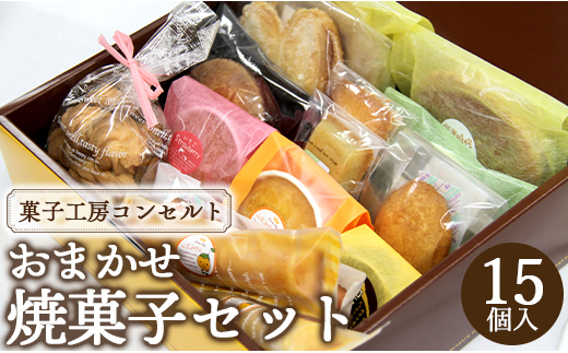 
菓子工房コンセルト おまかせ焼菓子セット kn-0019
