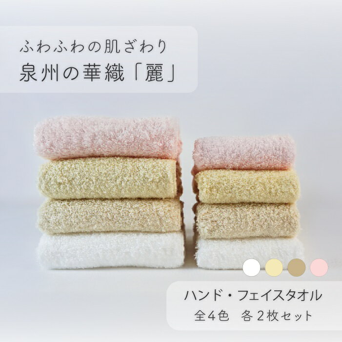 【ふるさと納税】【ふわふわの肌ざわり】ハンドタオル2枚・フェイスタオル2枚　泉州の華織「麗」（009_5004）