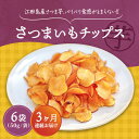 【ふるさと納税】【全3回定期便】 パリパリ食感がとまらない！ 江田島産熟成さつまいも！てくてくのさつまいもチップス 6袋 人気 お菓子 スイーツ 美味しい 和菓子 ギフト プレゼント 江田島市/峰商事合同会社[XAD064]