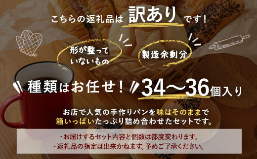 数量限定！訳ありお試しパンセット(34～36個）